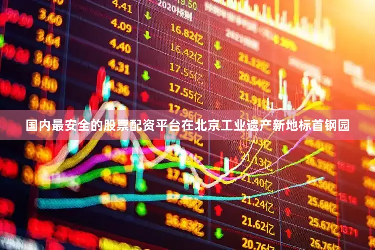 国内最安全的股票配资平台在北京工业遗产新地标首钢园