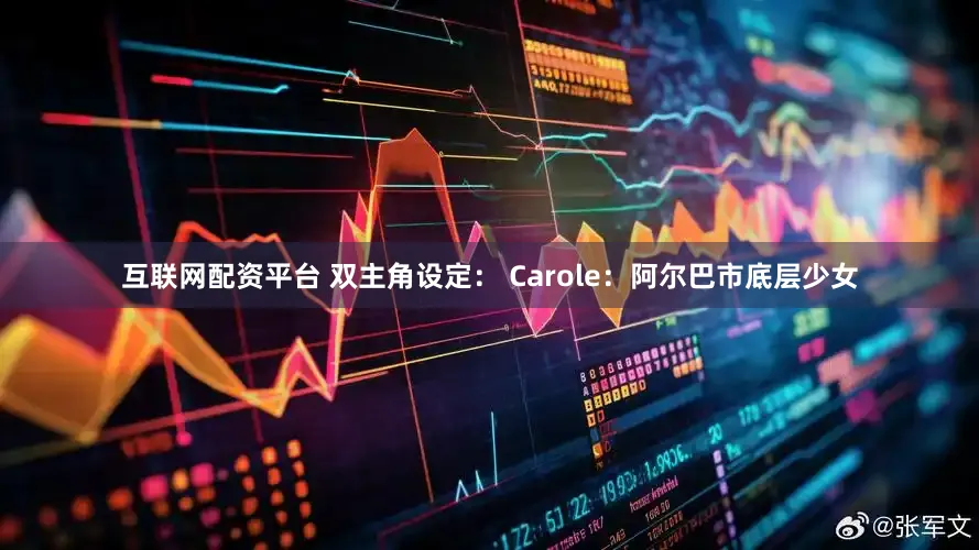 互联网配资平台 双主角设定： Carole：阿尔巴市底层少女
