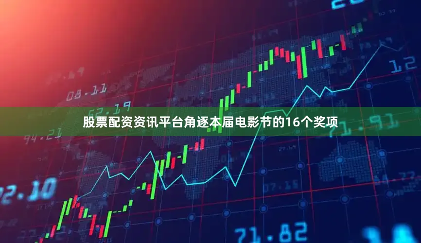 股票配资资讯平台角逐本届电影节的16个奖项