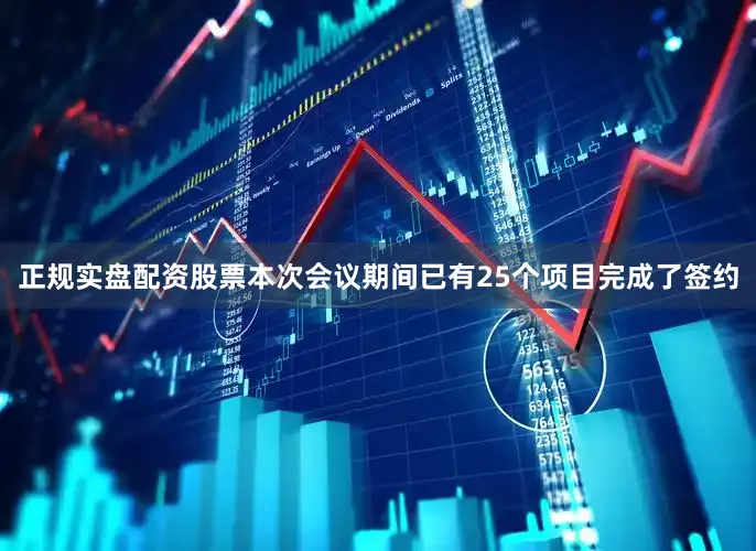 正规实盘配资股票本次会议期间已有25个项目完成了签约