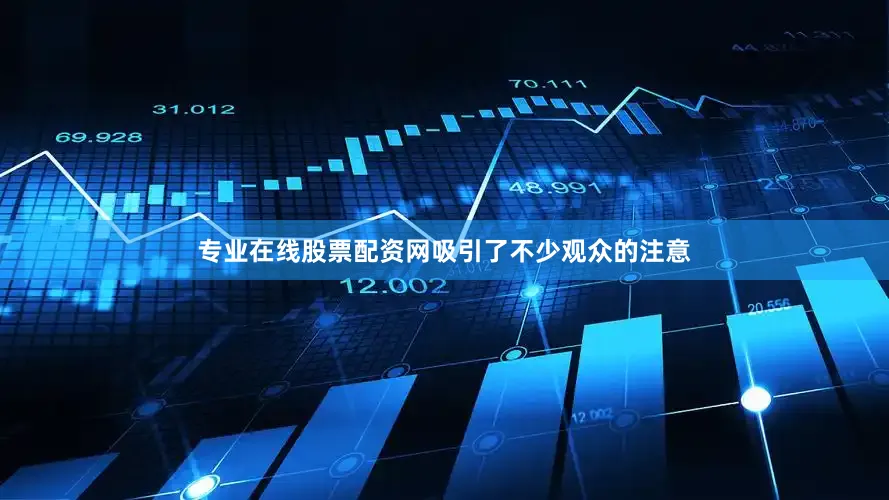 专业在线股票配资网吸引了不少观众的注意