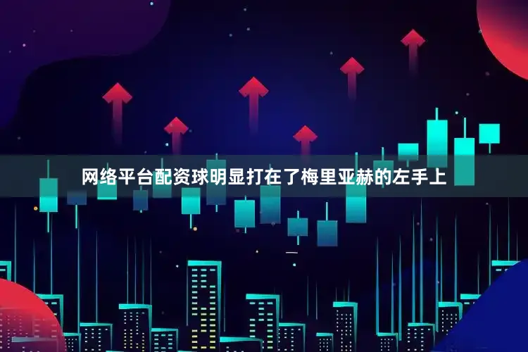 网络平台配资球明显打在了梅里亚赫的左手上