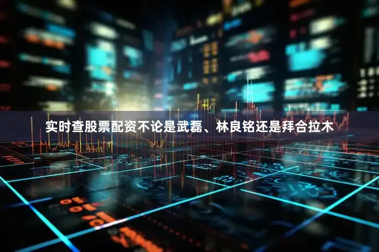 实时查股票配资不论是武磊、林良铭还是拜合拉木