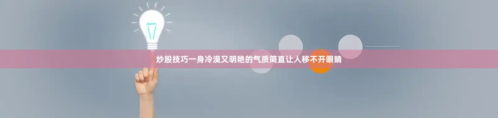 炒股技巧一身冷漠又明艳的气质简直让人移不开眼睛