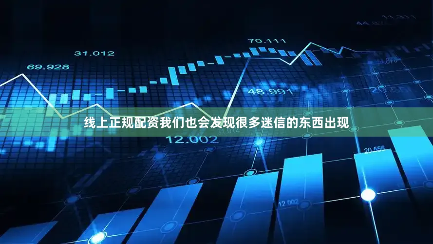 线上正规配资我们也会发现很多迷信的东西出现