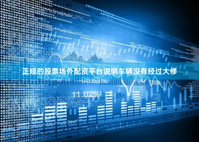 正规的股票场外配资平台说明车辆没有经过大修