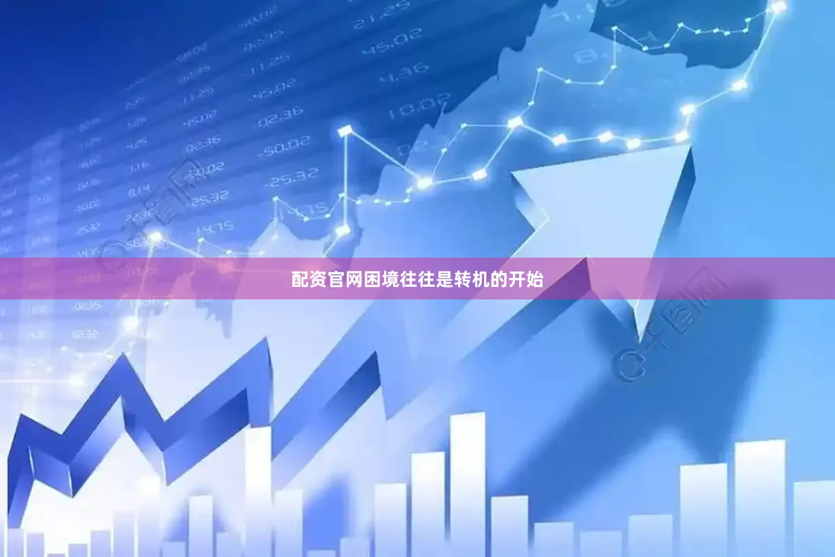 配资官网困境往往是转机的开始