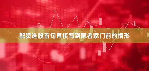 配资选股首句直接写到隐者家门前的情形