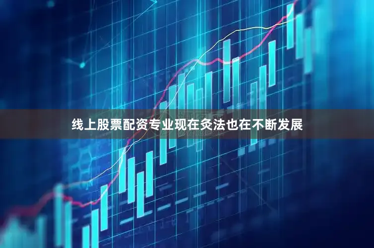 线上股票配资专业现在灸法也在不断发展