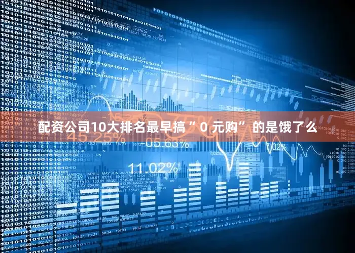 配资公司10大排名最早搞“ 0 元购” 的是饿了么