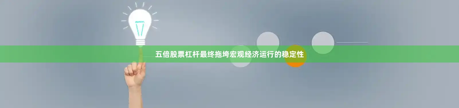 五倍股票杠杆最终拖垮宏观经济运行的稳定性