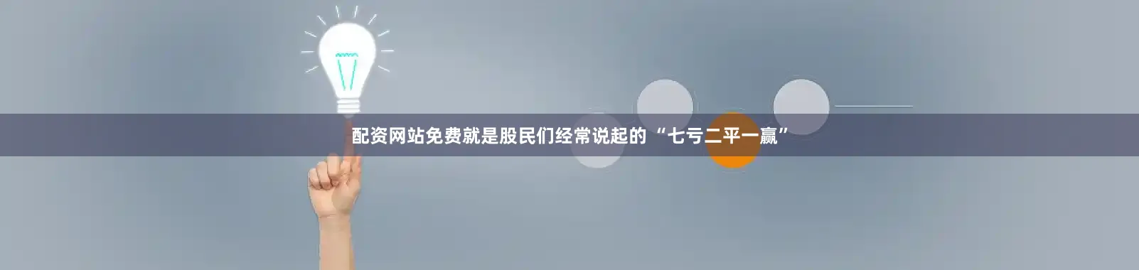配资网站免费就是股民们经常说起的 “七亏二平一赢”