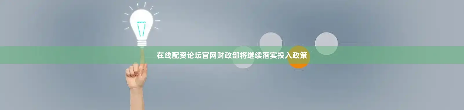 在线配资论坛官网财政部将继续落实投入政策
