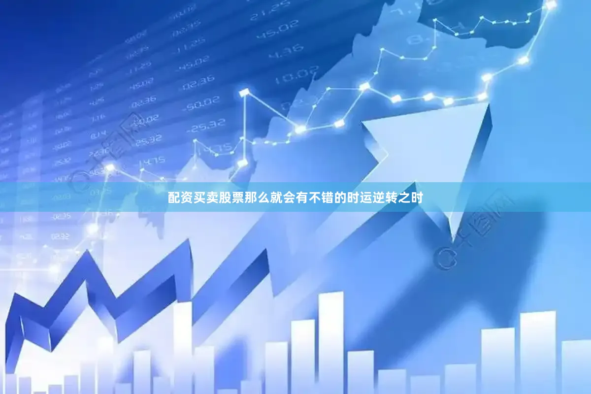 配资买卖股票那么就会有不错的时运逆转之时