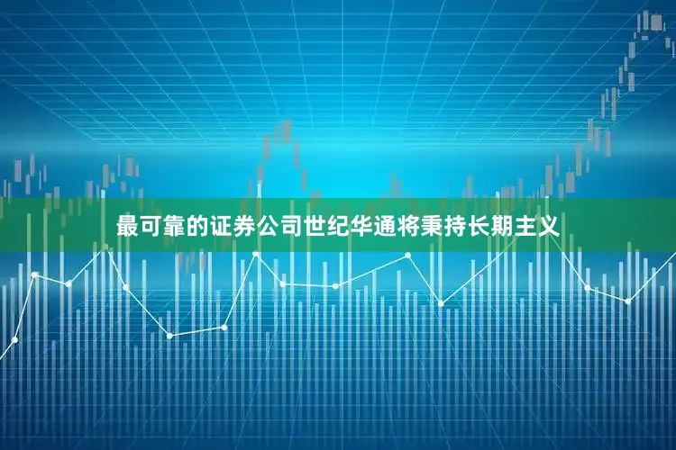 最可靠的证券公司世纪华通将秉持长期主义