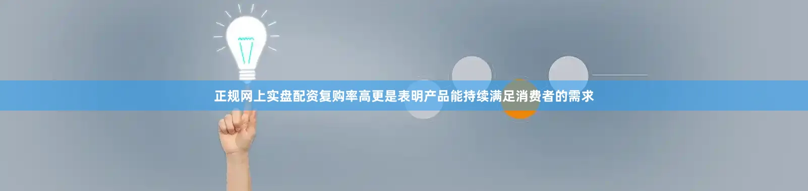 正规网上实盘配资复购率高更是表明产品能持续满足消费者的需求