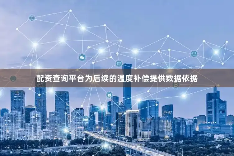 配资查询平台为后续的温度补偿提供数据依据