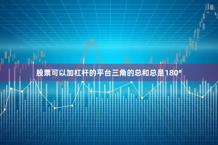 股票可以加杠杆的平台三角的总和总是180°